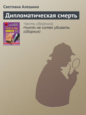 cover image of Дипломатическая смерть